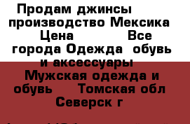 Продам джинсы CHINCH производство Мексика  › Цена ­ 4 900 - Все города Одежда, обувь и аксессуары » Мужская одежда и обувь   . Томская обл.,Северск г.